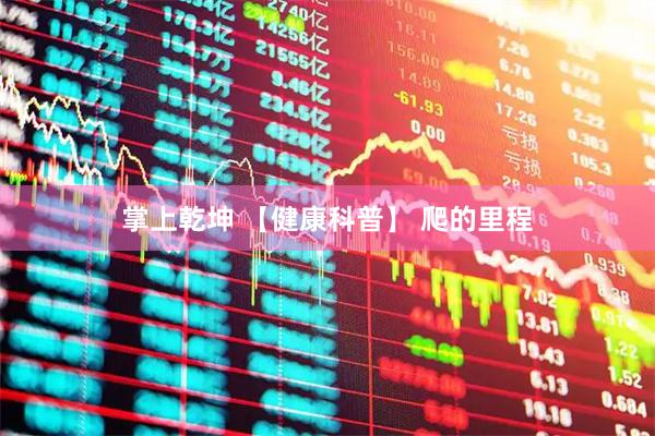 掌上乾坤 【健康科普】 爬的里程